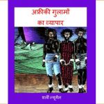 African Gulaamo Ka Vyapaar by पुस्तक समूह - Pustak Samuh