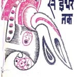 Anu Se Ether Tak by अशोक सुधांशु - Ashok Sudhanshuविनोद शाही - Vinod Shahi