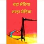 Bada Bhediyaa Nanha Bedhiya by पुस्तक समूह - Pustak Samuhमीनू नेगी रौथाण-MEENU NEGI RAUTHAN