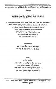 Bhartiya Gyanpith Murtidevi Jain Granthmala by डॉ हीरालाल जैन - Dr. Hiralal Jain