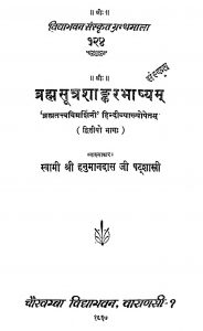 Brahmasutra Sankarabhasya by हनुमानदास जी - Hanumandaas Ji