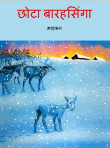 Chhota Barahsingaa by पुस्तक समूह - Pustak Samuh