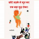 Chhote Ladke Ne Mootkar Ek bada Yuddha Roka by पुस्तक समूह - Pustak Samuhब्लादीमिर बोगोमोलोव - VLADIMIR BOGOMOLOV