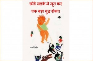 Chhote Ladke Ne Mootkar Ek bada Yuddha Roka by पुस्तक समूह - Pustak Samuhब्लादीमिर बोगोमोलोव - VLADIMIR BOGOMOLOV