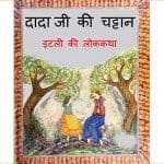 Dada Ji Ki Chattan by कुर्ट बीज़- KURT WEISSपुस्तक समूह - Pustak Samuh