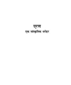 Eran - Ek Sanskritik Dharohar by मोहन लाल चढार - Mohan Lal Chadhar