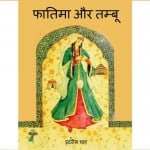 Fatima Aur Tambu by इदरीस शाह - Idris Shahपुस्तक समूह - Pustak Samuh