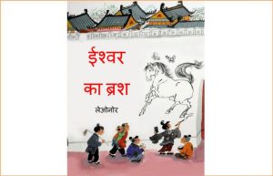 Ishwar Ka Brush by पुस्तक समूह - Pustak Samuh