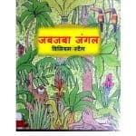 Jabjabaa Jungle by अशोक - Ashokपुस्तक समूह - Pustak Samuhविलियम स्टीग - WILLIAM STEIG