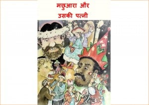 Machhuara aur uski Patni by पुस्तक समूह - Pustak Samuh