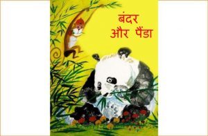 Monkey and Panda by पुस्तक समूह - Pustak Samuh