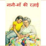 Naani Maa Ki Rajaai by पुस्तक समूह - Pustak Samuh