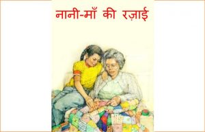 Naani Maa Ki Rajaai by पुस्तक समूह - Pustak Samuh