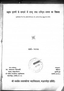 Pramukh Puranon K Sandarbh Mein Rastra Tatha Rastriya Bhavana Ka Vikas by श्रीधर - Shridhar