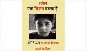 Russel ek Vishesh Bachcha Hai - Autism Ki Kahani by चार्ल्स - Charlesपुस्तक समूह - Pustak Samuh