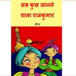 Sab Kuchh Janne Wala Rajkumar by पुस्तक समूह - Pustak Samuh
