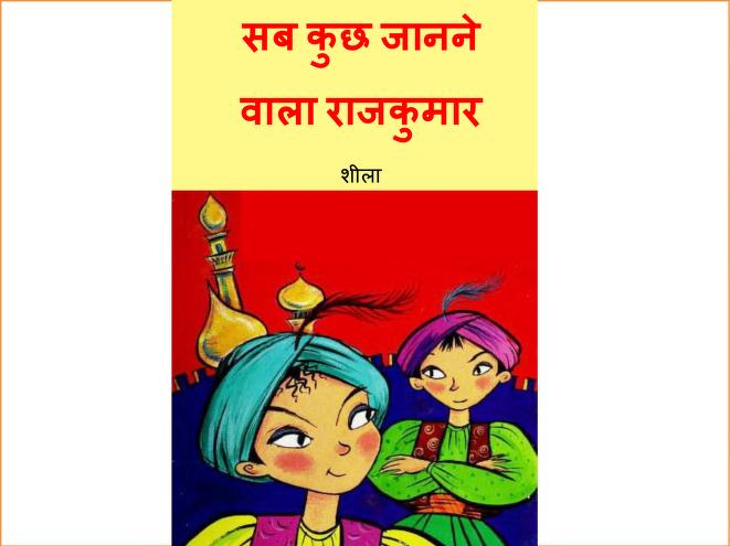 सब कुछ जानने वाला राजकुमार | Hindi Book | Sab Kuchh Janne Wala Rajkumar -  ePustakalay