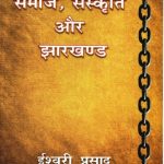 Samaj Sanskrit Aur Jharkhand by ईश्वरी प्रसाद - Ishwari Prasad