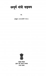 Sampurna Gandhi Vangmay Bhag 42 by महात्मा गाँधी - Mahatma Gandhi