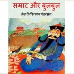 Samrat Aur Bulbul by पुस्तक समूह - Pustak Samuh
