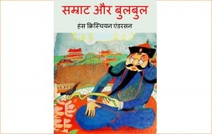 Samrat Aur Bulbul by पुस्तक समूह - Pustak Samuh
