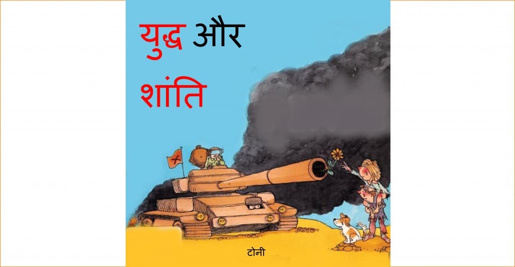 war and peace essay in hindi