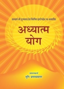 Adhyatma Yog by मुनि श्री प्रणम्यसागर जी - Muni Shri Pranamya Sagar Ji