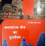 Amarkantak Kshetra Ka Puravaibhav by मोहन लाल चढार - Mohan Lal Chadhar