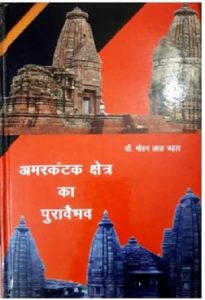 Amarkantak Kshetra Ka Puravaibhav by मोहन लाल चढार - Mohan Lal Chadhar