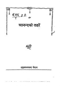 Anand Ki Laharen by हनुमान प्रसाद पोद्दार - Hanuman Prasad Poddar