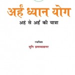 Arham Dhyan Yog (Aham se Arham ki Yatra) by मुनि श्री प्रणम्यसागर जी - Muni Shri Pranamya Sagar Ji