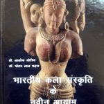 Bharteey Kala Aur Sanskriti Ke Naveen Aayam by मोहन लाल चढार - Mohan Lal Chadhar
