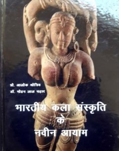 Bharteey Kala Aur Sanskriti Ke Naveen Aayam by मोहन लाल चढार - Mohan Lal Chadhar