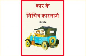 Car Ke Vichitra Kaarname - Vintage Car by पुस्तक समूह - Pustak Samuh