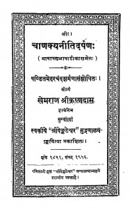 Chankyanitidrpan    by खेमराज श्रीकृष्णदास - Khemraj Shrikrashnadas