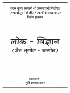 Lok Vigyan (Jain Bhugol - Khagol) by मुनि श्री प्रणम्यसागर जी - Muni Shri Pranamya Sagar Ji