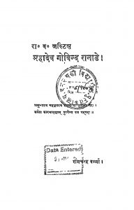 Mahadev Govind Ranade  by रामचन्द्र वर्मा - Ramchandra Verma