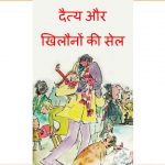 Monster and Sale of Toys by पुस्तक समूह - Pustak Samuh