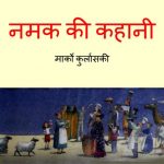 Namak Ki Kahani by पुस्तक समूह - Pustak Samuh
