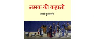 Namak Ki Kahani by पुस्तक समूह - Pustak Samuh
