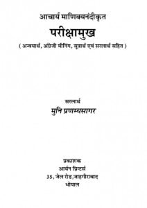 Parikshamukha by मुनि श्री प्रणम्यसागर जी - Muni Shri Pranamya Sagar Ji