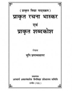 Prakrit Rachna Bhaskar evam Prakrit Shabdakosh by मुनि श्री प्रणम्यसागर जी - Muni Shri Pranamya Sagar Ji