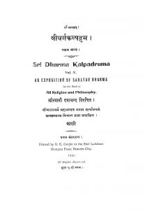 Shri Dharma Kalpadruma by स्वामी दयानन्द -Swami Dayanand