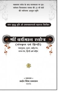 Shri Vardhman Stotra (Sanskrit aur Hindi) by मुनि श्री प्रणम्यसागर जी - Muni Shri Pranamya Sagar Ji