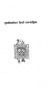 Tulsidasotar Hindi Ram Sahitya by तुलसीदास - Tulaseedas