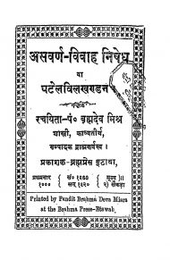 Asvarn Vivah Nishedh  by बृह्मदेव मिश्र - Brihmdev Mishra