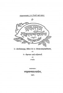 Brahmasutra Shankrabhashya Ratrprabha  by कृष्ण पन्त शास्त्री - Krishn Pant Shastri