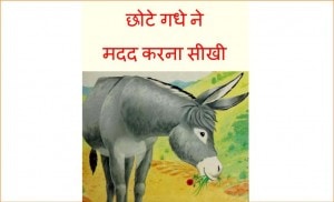 Chhote Gadhe Ne Madad Karni Seekhi by पुस्तक समूह - Pustak Samuh