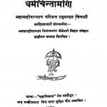 Dharmchintamani  by पं. रघुनन्दन त्रिपाठी - Pt. Raghunandan Tripathi