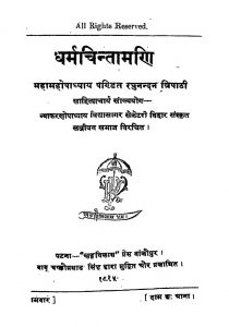 Dharmchintamani  by पं. रघुनन्दन त्रिपाठी - Pt. Raghunandan Tripathi